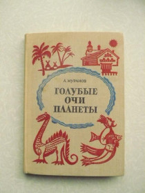 Видання - р. Издания - гг. ^/--/^ Муранов А.П. Голубые очи планеты. ^_^^^ Муранов А.П. Блакитні очі планети. - фото фото фото