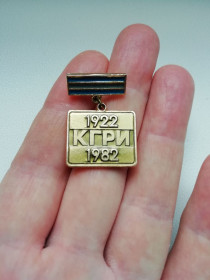 Пам'ятні і ювілейні Памятные и юбилейные ^/--/^ Значок КГРИ 1922-1982 - фото фото фото