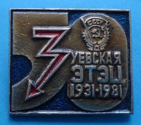 Пам'ятні і ювілейні Памятные и юбилейные ^/--/^ 50 лет Зуевская ЭТЭЦ 1931-1981 орден ^_^^^ 50 років Зуївська ЕТЕЦ 1931-1981 орден - фото фото фото
