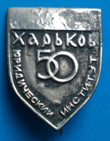Пам'ятні і ювілейні Памятные и юбилейные ^/--/^ 50 лет юридический институт Харьков ^_^^^ 50 років юридичний інститут Харків - фото фото фото