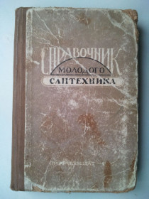 Видання - р. Издания - гг. ^/--/^ Справочник молодого сантехника. 1960 г. ^_^^^ Довідник молодого сантехніка. 1960 р. - фото фото фото