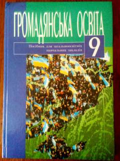 Навчальна література Учебная литература ^/--/^ Громадянська освіта  9 клас  Арцишевський ^_^^^ Гражданское образование 9 класс Арцишевский - фото фото фото