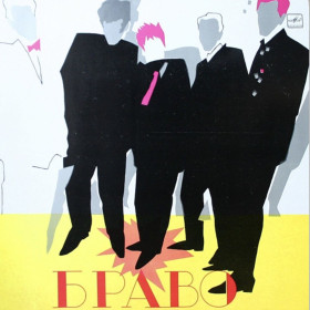 Платівки Пластинки ^/--/^ Браво, Жанна Агузарова - Ансамбль Браво - 1986.   (LP). 12. Vinyl. Пластинка. Mint. ^_^^^ Браво, Жанна Агузарова - Браво - 1986. 12.Vinyl. Пластинка. Mint. - фото фото фото