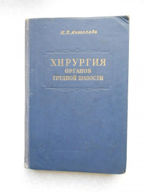Видання - р. Издания - гг. ^/--/^ Н.В. Антелава. Хирургия органов грудной полости. ^_^^^ Н.В. Антелава. Хірургія органів грудної порожнини. - фото фото фото