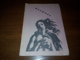 Видання - р. Издания - гг. ^/--/^ Женщине ^_^^^ Жінці - фото фото фото