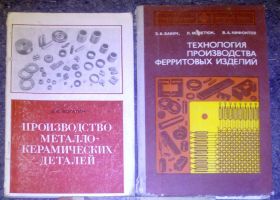 Видання - р. Издания - гг. ^/--/^ книга: ТЕХНОЛОГИЯ ПРОИЗВОДСТВА ФЕРРИТОВЫХ ИЗДЕЛИЙ. 1978 /--/ г. ^_^^^ Книга: Технологія виробництва фермерових виробів. 1978 /--/ р. - фото фото фото