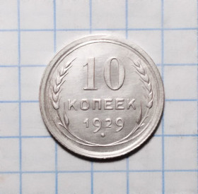 - - ^/--/^ СССР 10 копеек 1929 серебро сохран! ^_^^^ СРСР 10 копійок 1929 срібло - фото фото фото