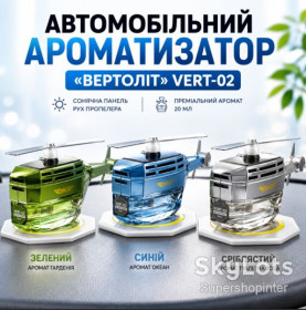 Ароматизатори Ароматизаторы ^/--/^ Автомобильный освежитель воздуха в виде вертолета с лопастями, вращающимися Vert /--/ 02 ^_^^^ Автомобільний освіжитель повітря у вигляді вертольота з лопастями, що обертаються Vert /--/ 02 - фото фото фото
