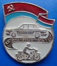 Пам'ятні і ювілейні Памятные и юбилейные ^/--/^ авто мото любитель УССР ^_^^^ авто мото любитель УРСР - фото фото фото