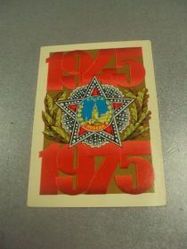 СРСР СССР ^/--/^ открытка лисецкий с днем победы 1975  №11968 /--/ м ^_^^^ листівка лисецька з днем перемоги 1975 No /--/ 11968 /--/ м - фото фото фото