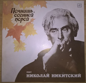 Платівки Пластинки ^/--/^ Николай Никитский / Мелодия - Помнишь, Осенней Порой - 1988.  (LP). 12. Vinyl. Пластинка. Mint. ^_^^^ Микола Нікітський / Мелодія - Пам'ятаєш, Осінньою Часом - 1988. (LP). 12. Vinyl. Платівка. Mint. - фото фото фото