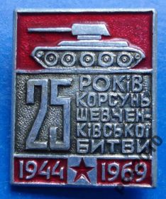Пам'ятні і ювілейні Памятные и юбилейные ^/--/^ 25 лет Корсунь-Шевченковская битва танк ^_^^^ 25 років Корсунь-Шевченківська битва танк - фото фото фото