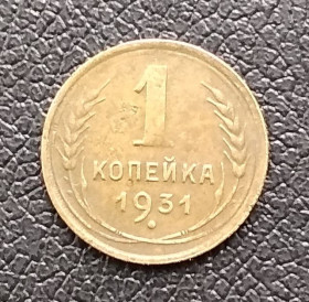 - - ^/--/^ СССР 1 копейка, 1931 г ^_^^^ СРСР 1 копійка, 1931 - фото фото фото