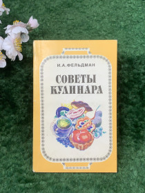 Кулінарія Кулинария ^/--/^ Книга практическое кулинарное руководство «Советы кулинара» И. А. Фельдман, Киев, 1993 г.  (Н /--/ 8265) ^_^^^ Книга практичне кулінарне керівництво «Ради кулінара» І.А. Фельдман, Київ, 1993 р. (Н /--/ 8265) - фото фото фото