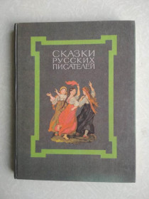 Видання - р. Издания - гг. ^/--/^ Сказки русских писателей.  1992 г ^_^^^ Казки російських письменників. 1992 - фото фото фото