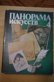 Видання - р. Издания - гг. ^/--/^ Панорама искусств том 4. Сборник статей и публикаций. ^_^^^ Панорама мистецтв том 4. Збірник статей і публікацій. - фото фото фото