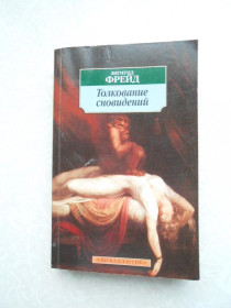 Видання - р. Издания - гг. ^/--/^ Толкование сновидений. Зигмунд Фрейд ^_^^^ Тлумачення сновидінь. Зигмунд Фрейд - фото фото фото
