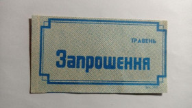 Інше Другое ^/--/^ Запрошення. ТНС. ТНП. Україна. Старий Самбір. Травень 1989. ^_^^^ Приглашение. ТНС. ТНП. Украина. Старый Самбор. Май 1989. - фото фото фото