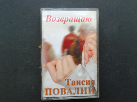Касети Кассеты ^/--/^ Таисия Повалий - Возвращаю ^_^^^ Таїсія Повалій - Повертаю - фото фото фото