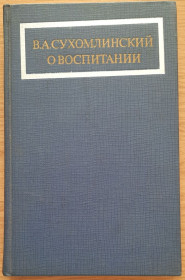 Видання - р. Издания - гг. ^/--/^ Василий Сухомлинский О воспитании ^_^^^ Василь Сухомлинський Про виховання - фото фото фото