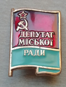 Спортивні Спортивные ^/--/^ Знак:  Медалі СССР. ДЕПУТАТ міської ради  Великий. ^_^^^ Знак: Медали СССР. Депутат городского совета Великий. - фото фото фото