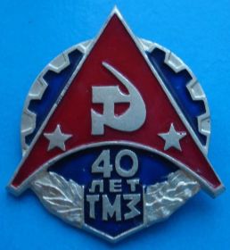 Пам'ятні і ювілейні Памятные и юбилейные ^/--/^ 40 лет ТМЗ, СИМ ^_^^^ 40 років ТМЗ, СИМ - фото фото фото