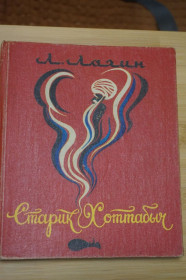 Видання - р. Издания - гг. ^/--/^ Лагин Л. Старик Хоттабыч. Повесть-сказка. ^_^^^ Лагін Л. Старик Хоттабич. Повість-казка. - фото фото фото