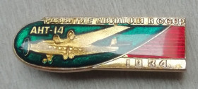 Космос Космос ^/--/^ Знак: РАЗВИТИЕ АВИАЦИИ В СССР -Самолет АНТ-14  1934 ^_^^^ Знак: Розвиток авіації в СРСР - Літак АНТ-14 1934 - фото фото фото