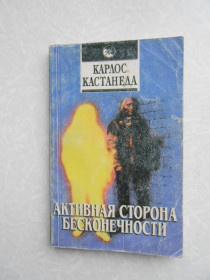 Видання - р. Издания - гг. ^/--/^ Активная Сторона Бесконечности. Кастанеда ^_^^^ Активна Сторона нескінченності. Кастанеда - фото фото фото
