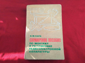 Видання - р. Издания - гг. ^/--/^ Справочник по монтажу и регулировке радио аппаратуры И. Зарх 1966 ^_^^^ Довідник з монтажу та регулювання радіо апаратури І.Зарх 1966 - фото фото фото