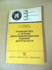 Видання - р. Издания - гг. ^/--/^ Профилактика и лечение дискоординированной родовой деятельности БПВ ^_^^^ Профілактика та лікування дискоординованої родової діяльності БПВ - фото фото фото