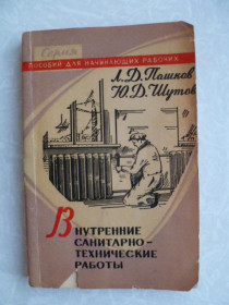Видання - р. Издания - гг. ^/--/^ Внутренние санитарно-технические работы Пашков Л.Д. , Шутов Ю.Д. ^_^^^ Внутрішні санітарно-технічні роботи Пашков Л.Д., Шутов Ю.Д. - фото фото фото