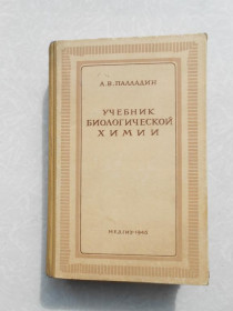 Видання - р. Издания - гг. ^/--/^ Палладин, А.В. Учебник биологической химии ^_^^^ Палладин, А.В. Підручник біологічної хімії - фото фото фото