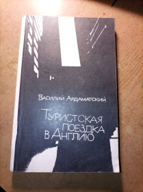 Видання - р. Издания - гг. ^/--/^ В. Ардаматский &amp;quot;Туристская поездка в Англию&amp;quot; ^_^^^ В. Ардаматський &amp;quot; туристична поїздка до Англії &amp;quot; - фото фото фото