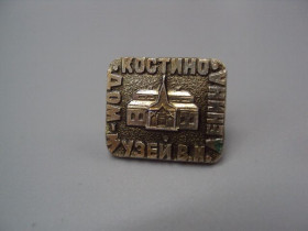 Інше Другое ^/--/^ Знак Костино дом-музей В,И, Ленина архитектура №16765 ^_^^^ Знак Костино будинок-музей В,І, Леніна архітектура No /--/ 16765 - фото фото фото