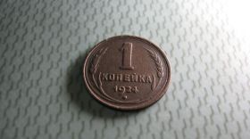- - ^/--/^ 1 копейка 1924 год СССР Состояние Редкость! ^_^^^ 1 копійка 1924 рік СРСР Стан рідкісність! - фото фото фото