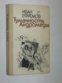 Видання - р. Издания - гг. ^/--/^ Книга Иван Ефремов - ТУМАННОСТЬ АНДРОМЕДЫ роман  (Киев, Веселка, 1989) ^_^^^ Книга Іван Єфремов - ТУМАНІСТЬ АНДРОМЕДИ роман (Київ, Веселка, 1989) - фото фото фото