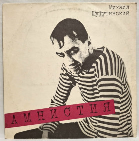 Платівки Пластинки ^/--/^ Михаил Шуфутинский - Амнистия - 1985.  (LP). 12. Vinyl. Пластинка. Latvia. ^_^^^ Михайло Шуфутинський - Амністія - 1985. (LP). 12. Vinyl. Платівка. Latvia. - фото фото фото