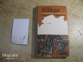 Видання - р. Издания - гг. ^/--/^ поради сільському умільцю 1987 /--/ г ^_^^^ советы сельскому умельцу 1987 /--/ г - фото фото фото