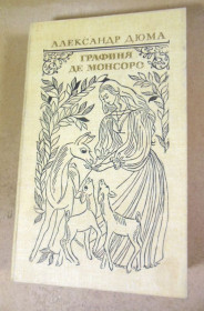 Видання - р. Издания - гг. ^/--/^ Александр Дюма. Графиня де Монсоро ^_^^^ Олександр Дюма. Графиня де Монсоро - фото фото фото