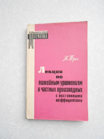 Видання - р. Издания - гг. ^/--/^ Трев Ж. Лекции по линейным уравнениям в частных производных с постоянными коэффициентами. ^_^^^ Трев Ж. Лекції з лінійних рівнянь в приватних похідних з постійними коефіцієнтами. - фото фото фото