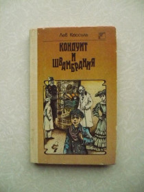 Видання - р. Издания - гг. ^/--/^ Кассиль Лев. Кондуит и Швамбрания. ^_^^^ Касіль Лев. Кондуїт і Швамбрання. - фото фото фото