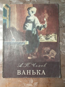 Видання - р. Издания - гг. ^/--/^ А.П. ЧЕХОВ &amp;quot;Ванька&amp;quot;, 1979 ^_^^^ А.П. Чехов &amp;quot;Ванька &amp;quot;, 1979 - фото фото фото