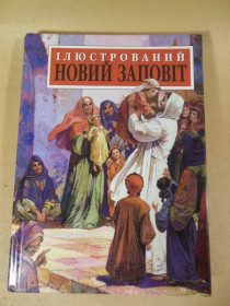 Езотерична література Эзотерическая литература ^/--/^ Ілюстрований новий заповіт ^_^^^ Иллюстрированное новое завещание - фото фото фото