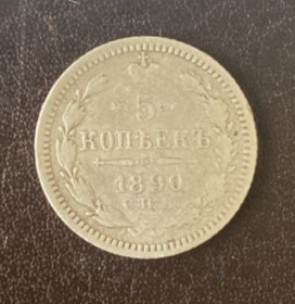 - (Олександр III) - (Александр III) ^/--/^ 5 копеек 1890 СПБ-АГ Россия ^_^^^ 5 копійок 1890 СПБ-АГ Росія - фото фото фото