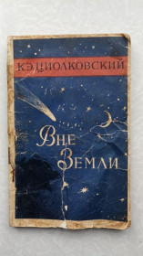 Видання - р. Издания - гг. ^/--/^ Циолковский К.Э. Вне Земли. ^_^^^ Ціолковський К.Е. Поза Землею. - фото фото фото
