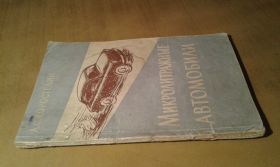 Видання - р. Издания - гг. ^/--/^ Коростелин А.С. Микролитражные автомобили ^_^^^ Коростелін А.С. Мікролітражні автомобілі - фото фото фото