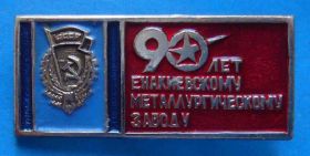 Пам'ятні і ювілейні Памятные и юбилейные ^/--/^ 90 лет Енакиевскому металлургическому заводу орден ТКЗ ^_^^^ 90 років Єнакіївському металургійному заводу орден ТКЗ - фото фото фото