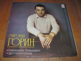 Платівки Пластинки ^/--/^ Григорий Горин-Остановите Потапова и др. рассказы (1)-Ex.-Мелодия ^_^^^ Григорій Горін-Зупиніть Потапова та інші оповідання (1)-Ex.-Мелодія - фото фото фото