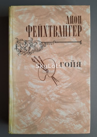 Видання - р. Издания - гг. ^/--/^ Лион Фейхтвангер. Гойя ^_^^^ Ліон Фейхтвангер. Гойя - фото фото фото